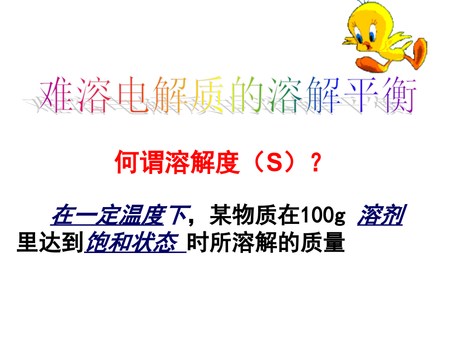 难溶电解质的溶解平衡公开课.ppt_第1页
