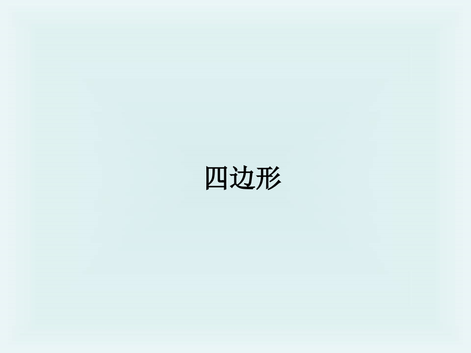 小学数学人教三年级三年级上册数学课件-四边形.ppt_第1页