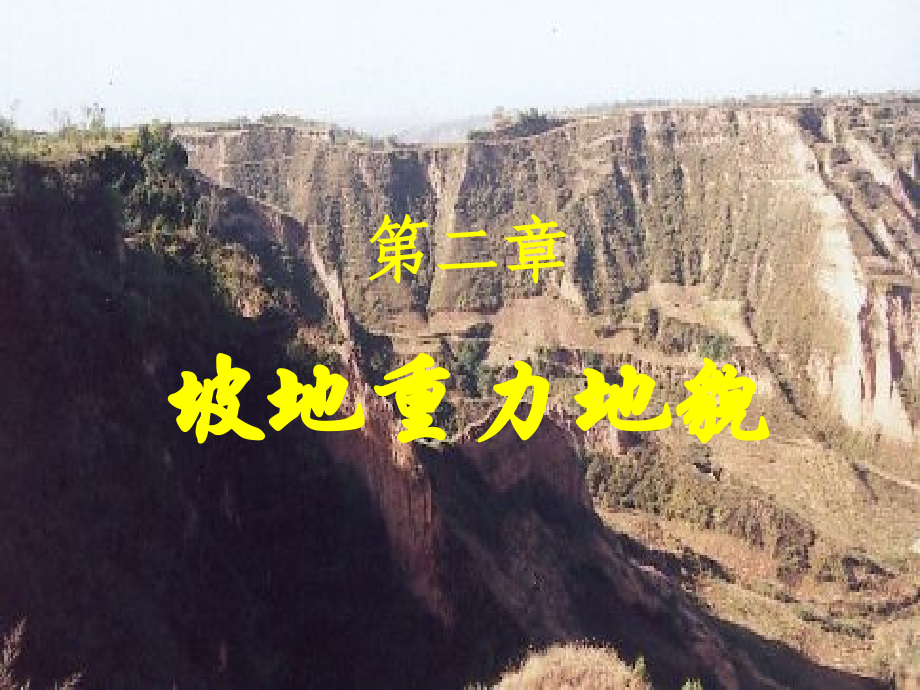 第三章重力地貌.ppt_第1页