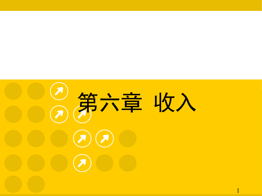 《事业单位会计》收入、支出.ppt_第1页