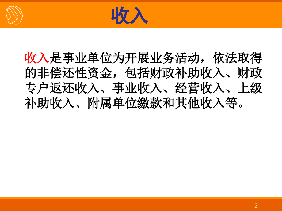 《事业单位会计》收入、支出.ppt_第2页