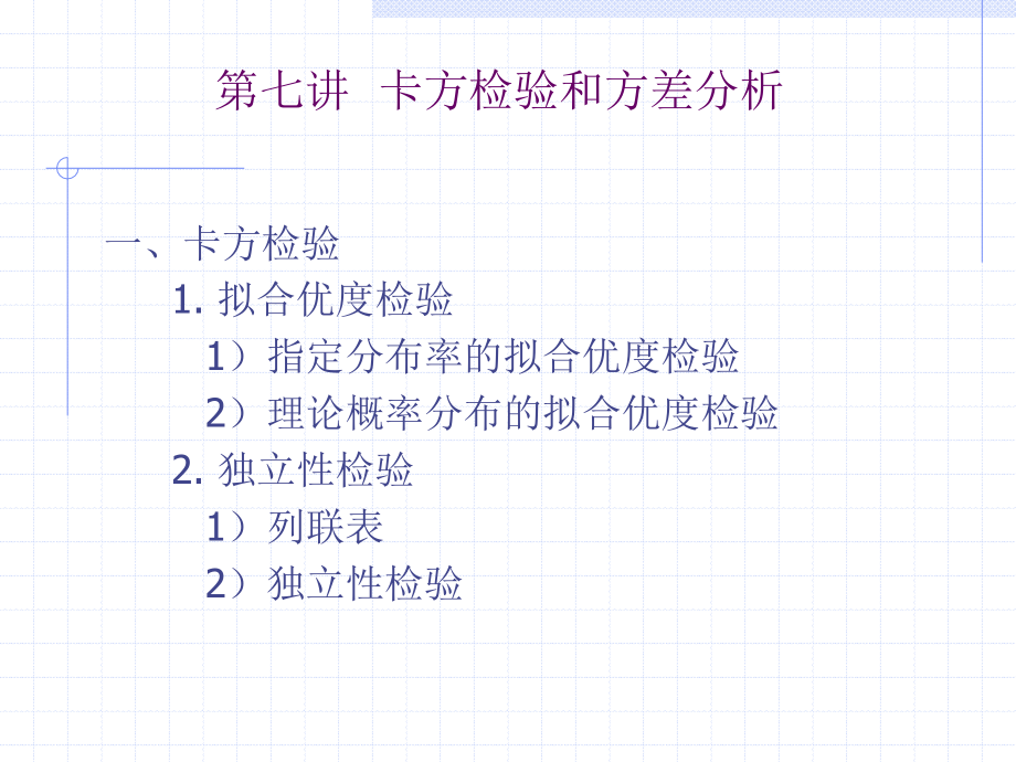 第七讲 卡方检验和方差分析.ppt_第1页