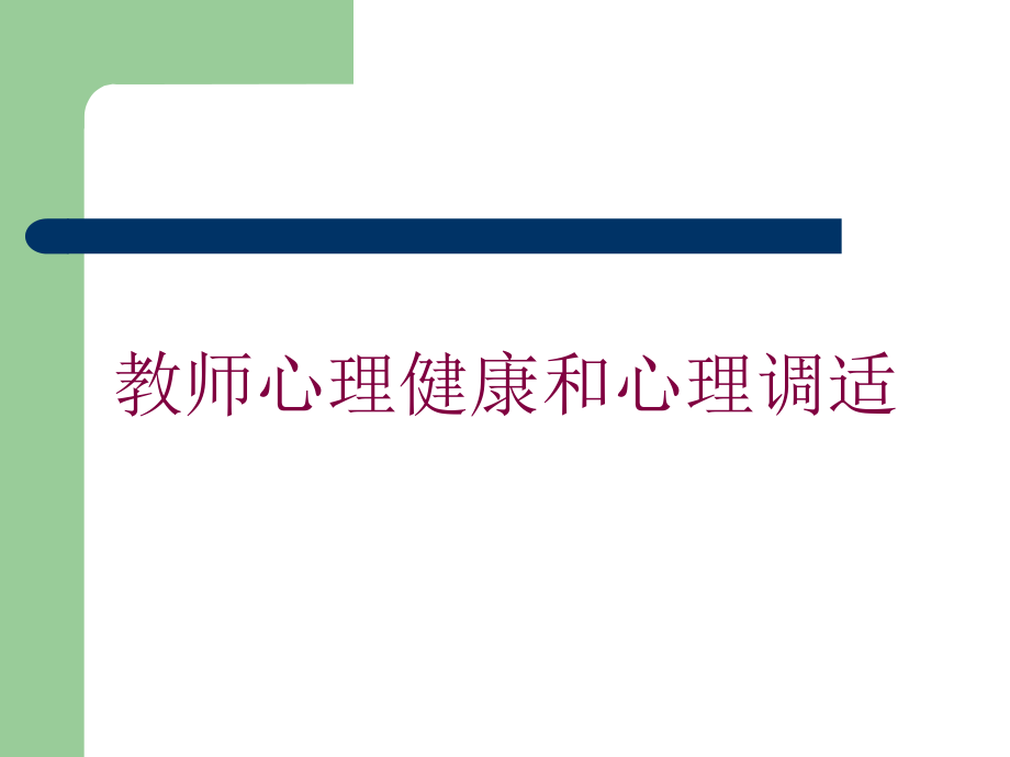 教师心理健康和心理调适培训.ppt_第1页