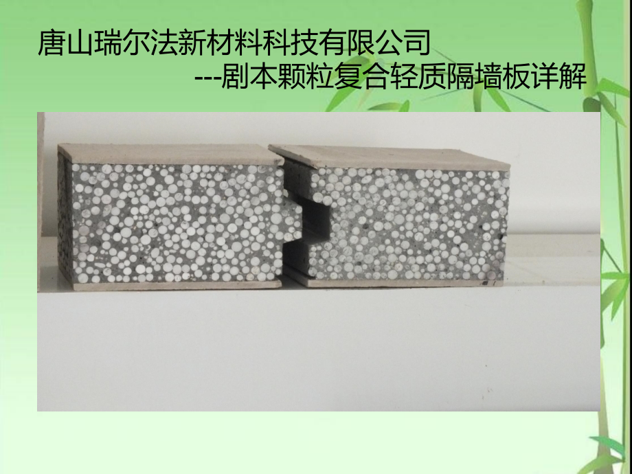 新型复合轻质隔墙板介绍.ppt_第1页