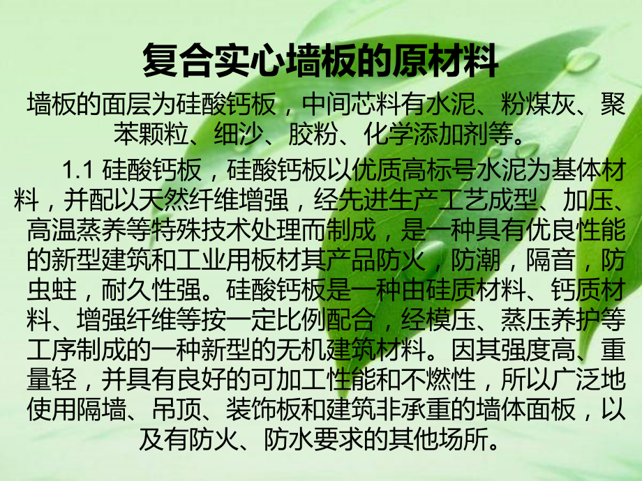 新型复合轻质隔墙板介绍.ppt_第2页