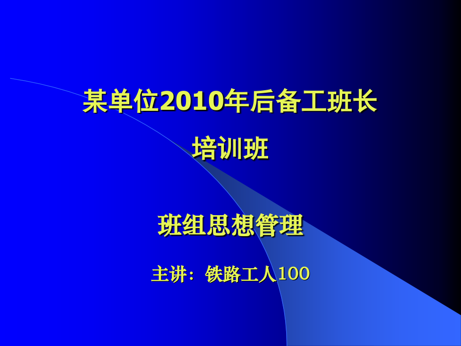 企业班组思想管理.ppt_第1页