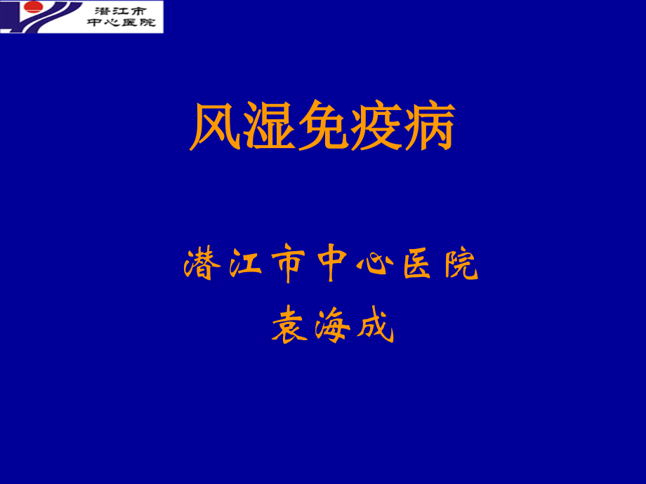 风湿免疫病.ppt_第1页