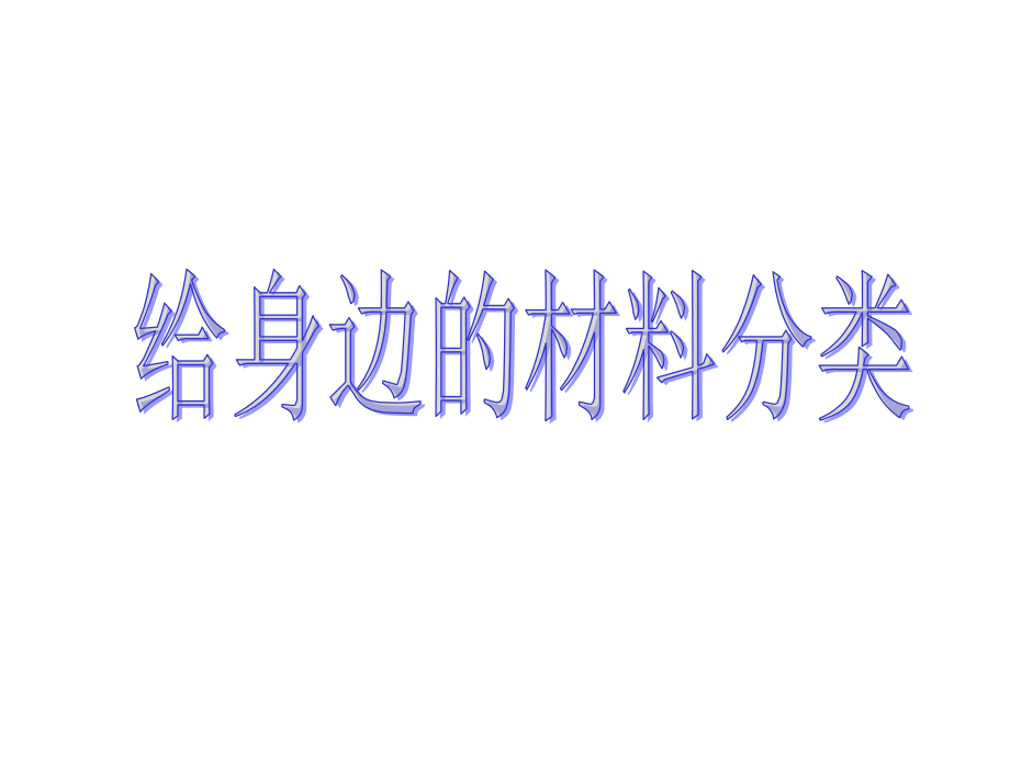 仁爱版日常生活中常见的材料.ppt_第1页