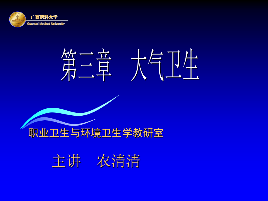 环境卫生学课件-人卫版第六版.ppt_第1页