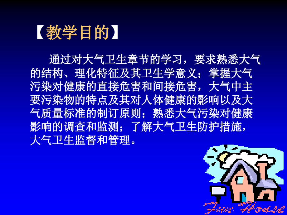 环境卫生学课件-人卫版第六版.ppt_第2页