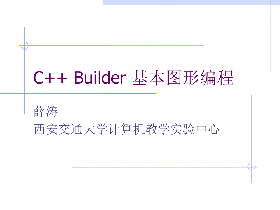 C++ Builder 基本图形编程.ppt_第1页