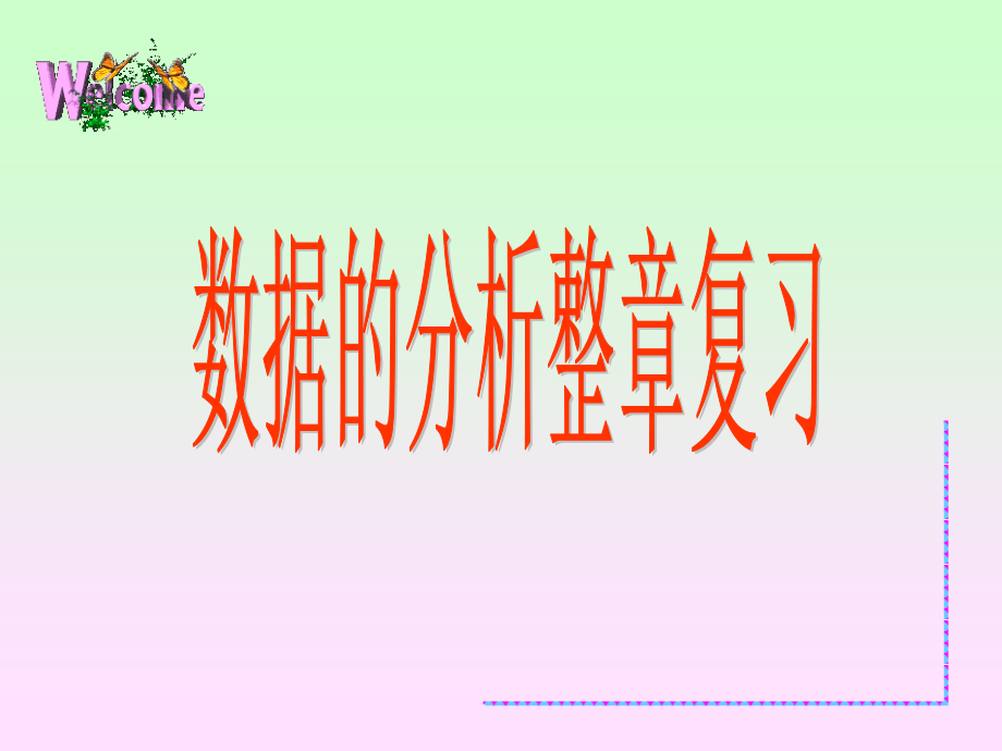 数据的分析整章复习.ppt_第1页