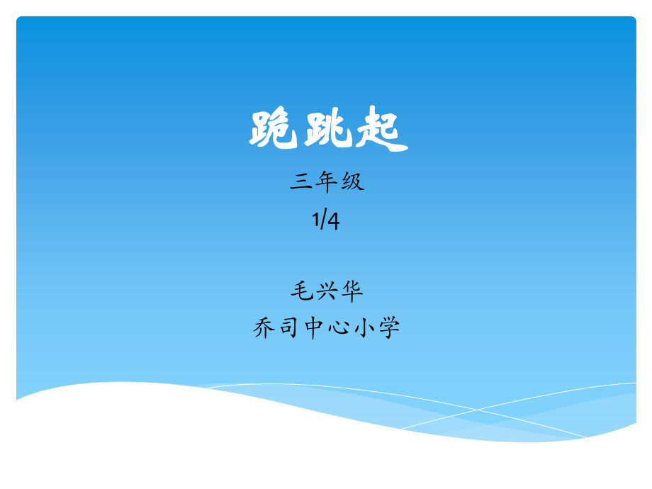 多种形式的支撑跳跃游戏.pptx_第1页
