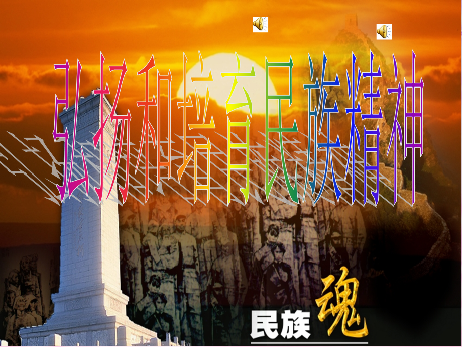 九年级政治弘扬和培育民族精神-新课标-人教版.ppt_第1页