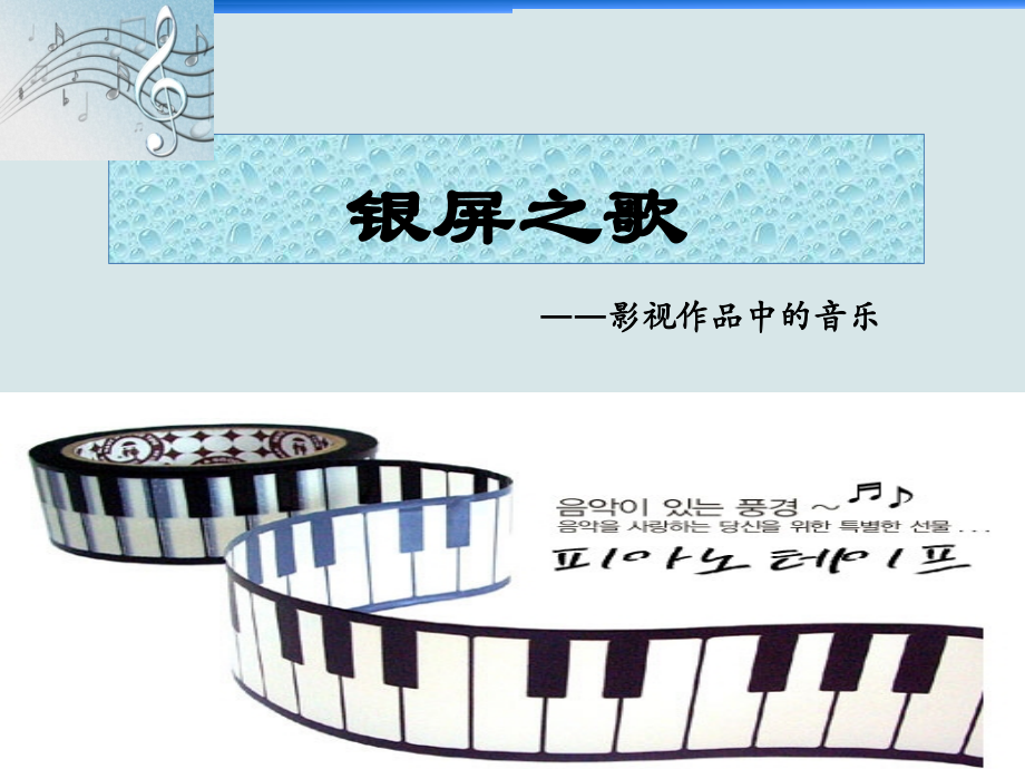 旋律发声练习影视音乐.ppt_第2页