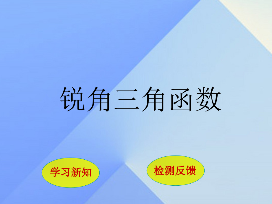 锐角三角函数件.ppt_第1页
