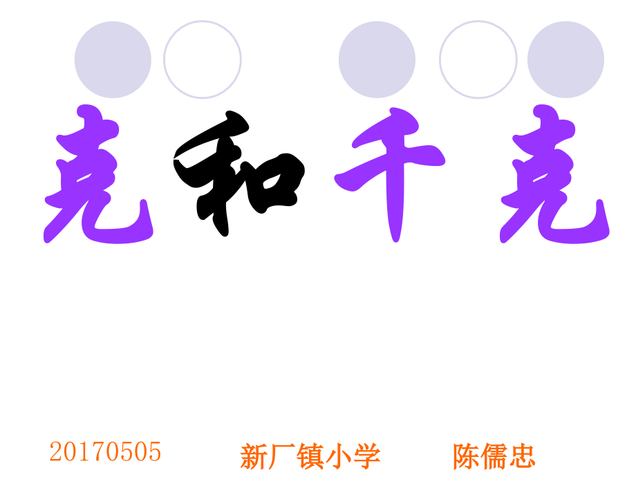 小学数学人教二年级克和千克的认识.pptx_第1页