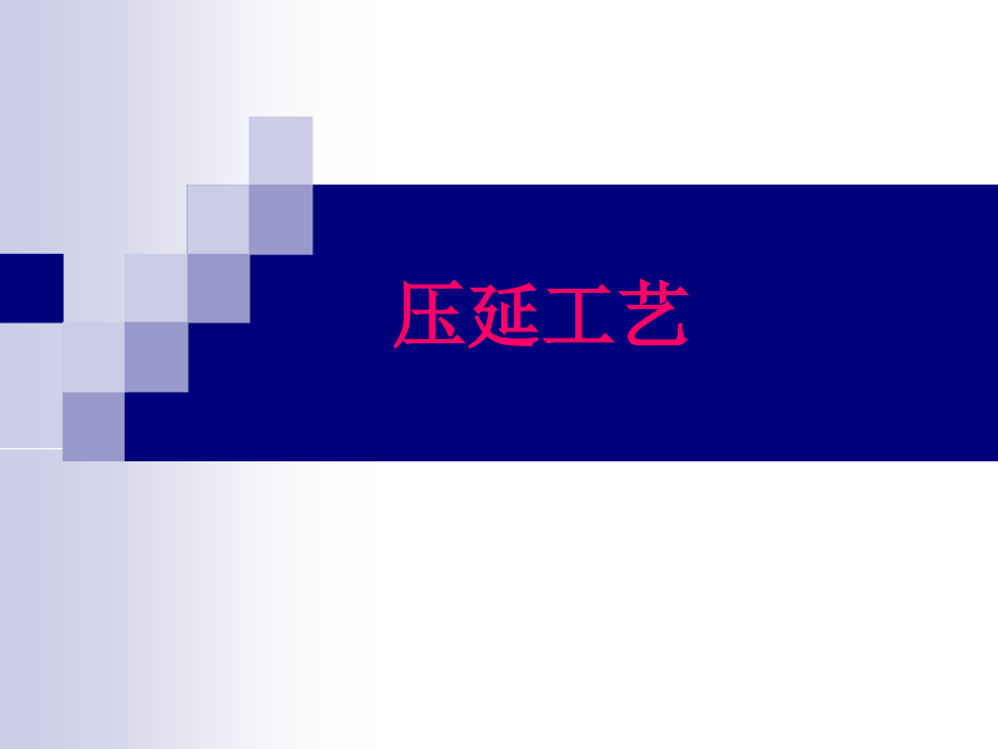 第十二章 压延工艺.ppt_第1页