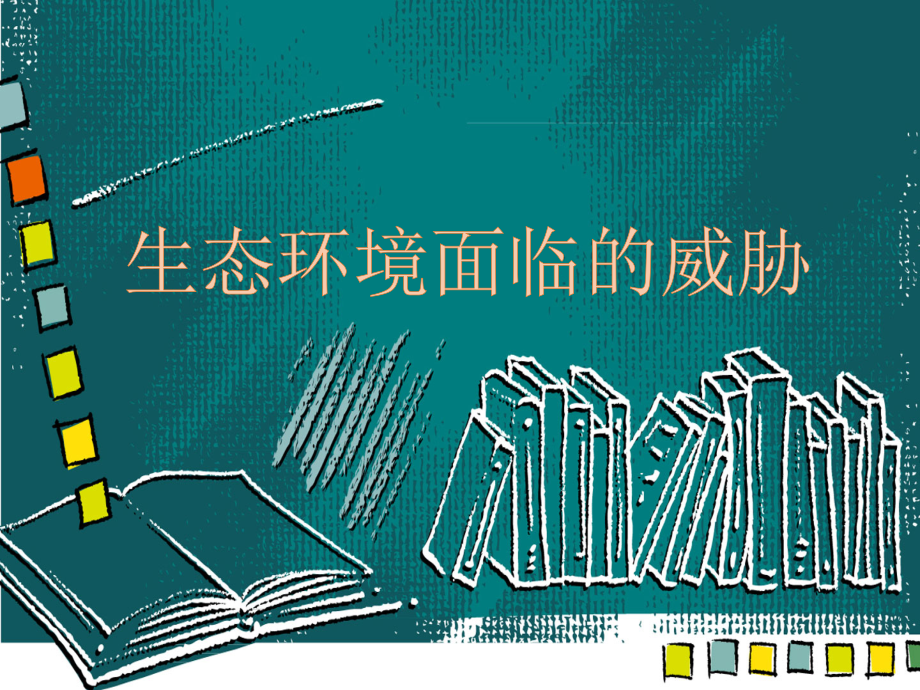 生态环境面临的威胁.pptx_第1页