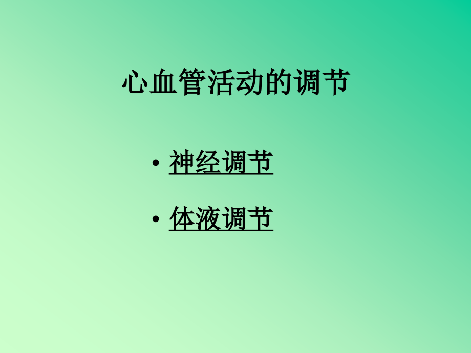 血管调节.ppt_第1页