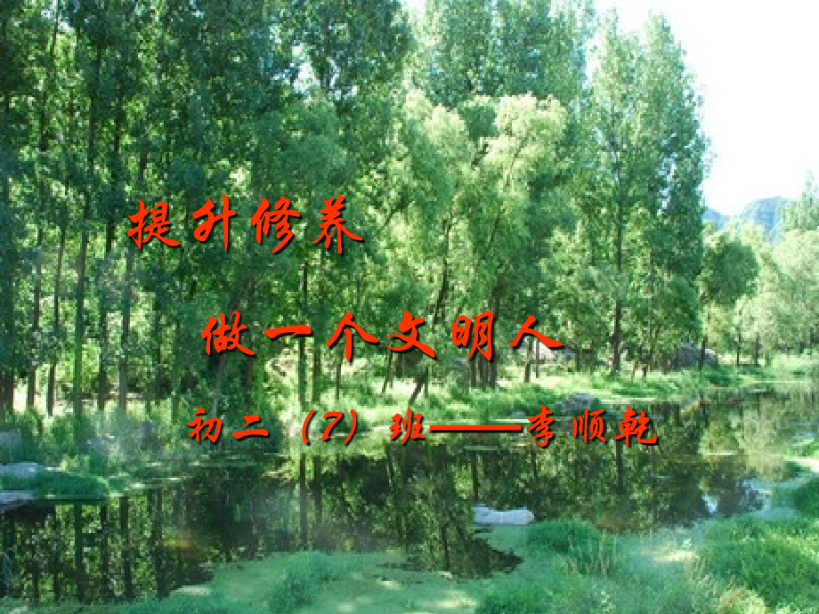 提升修养,做一个文明人.ppt_第1页