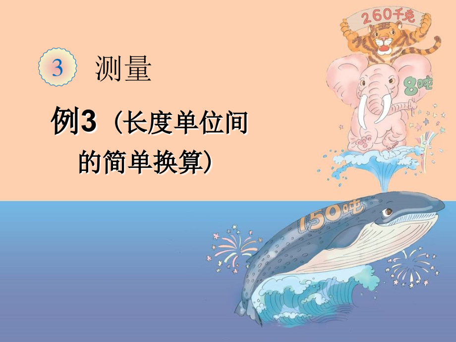 人教小学数学三年级长度单位的换算-课件.ppt_第1页