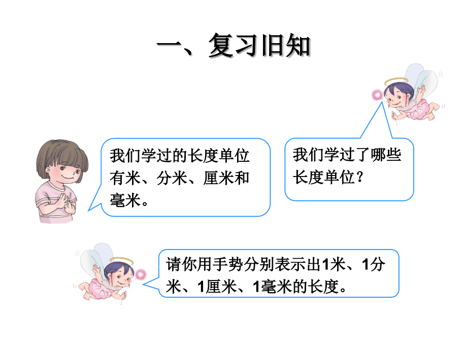 人教小学数学三年级长度单位的换算-课件.ppt_第2页