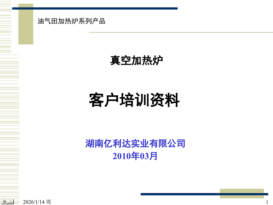 真空加热炉介绍.ppt_第1页