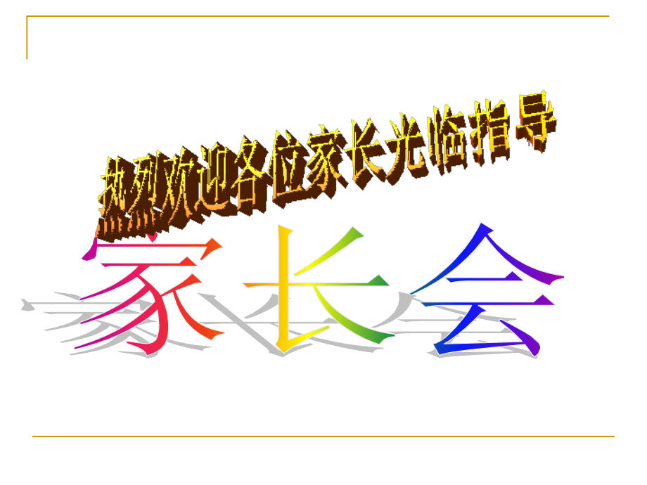 行动成就梦想chusan jiazhanghui.ppt_第1页
