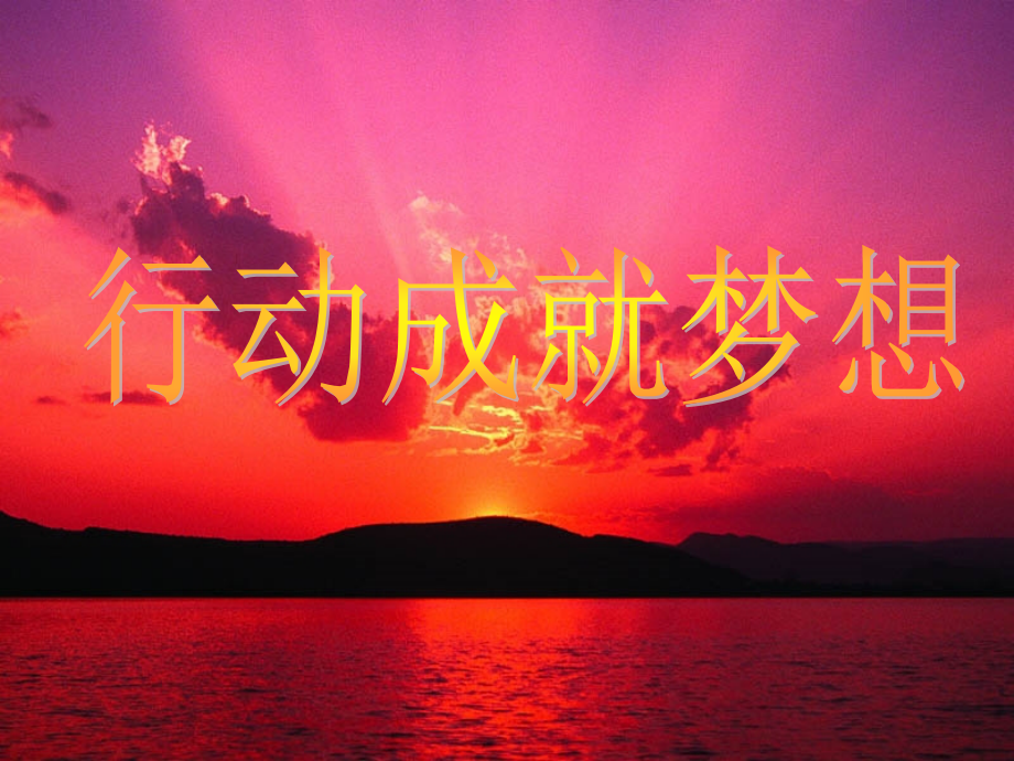 行动成就梦想chusan jiazhanghui.ppt_第2页