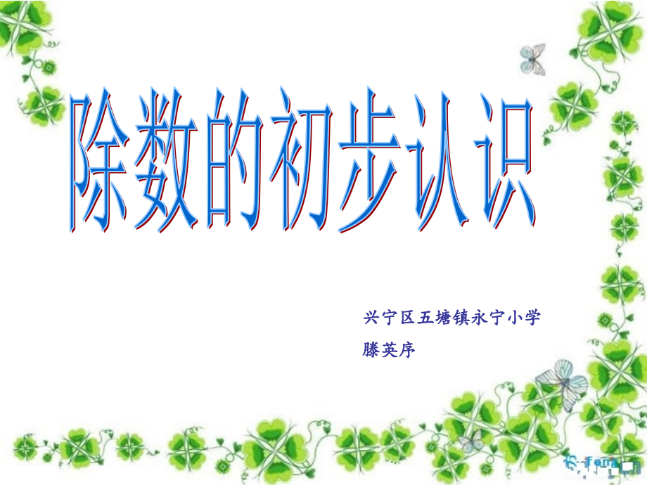 人教小学数学二年级除数的初步认识.ppt_第1页