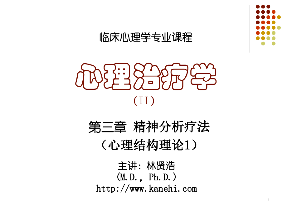 《心理治疗学》第3章 精神分析疗法(心理结构理论1).ppt_第1页