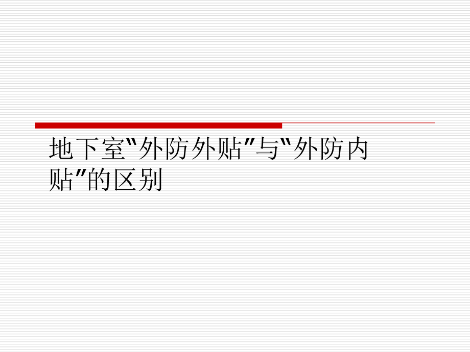 外防外贴和外防内贴的区别.ppt_第1页