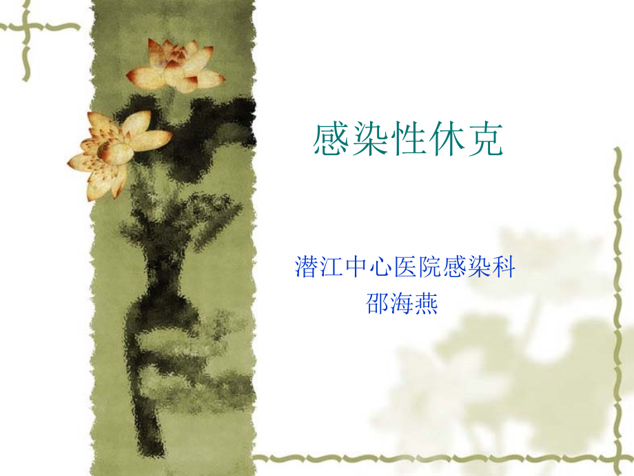 感染性休克的护理2015.ppt_第1页