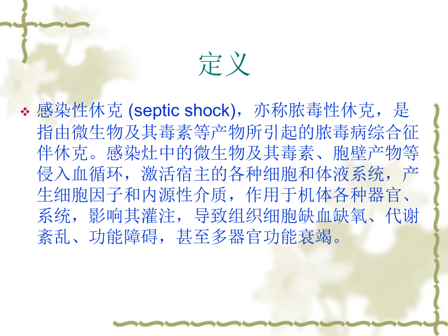 感染性休克的护理2015.ppt_第2页