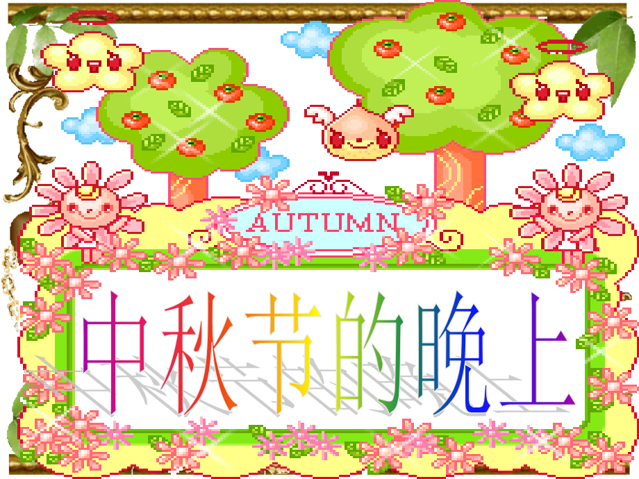 第六板块-中秋节的晚上.ppt_第1页