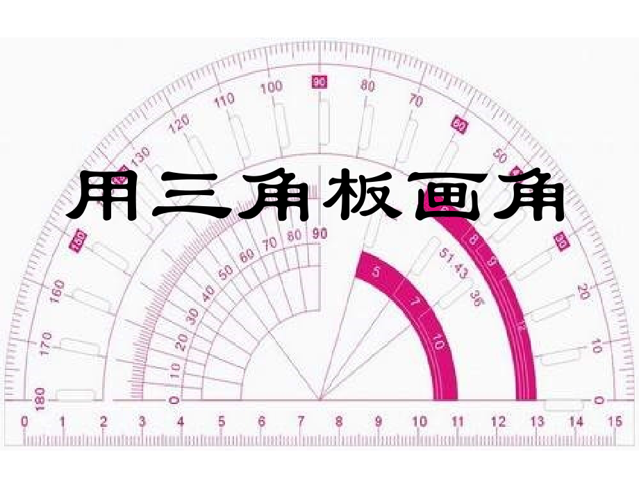 小学人教四年级数学用三角板画角.ppt_第2页