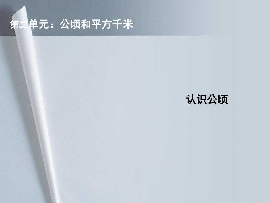 小学人教四年级数学认识-公顷.ppt_第1页