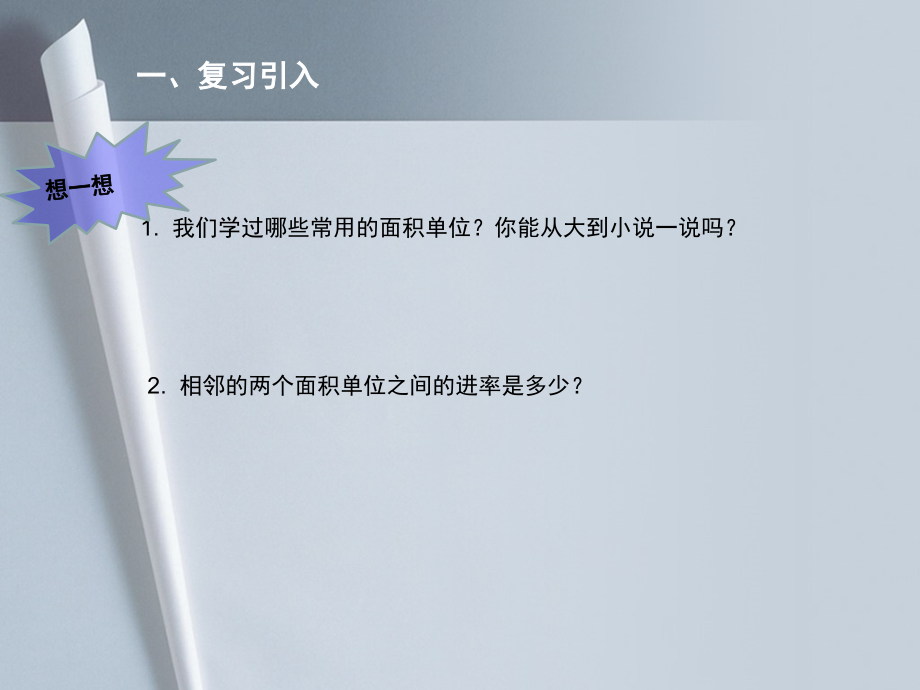 小学人教四年级数学认识-公顷.ppt_第2页