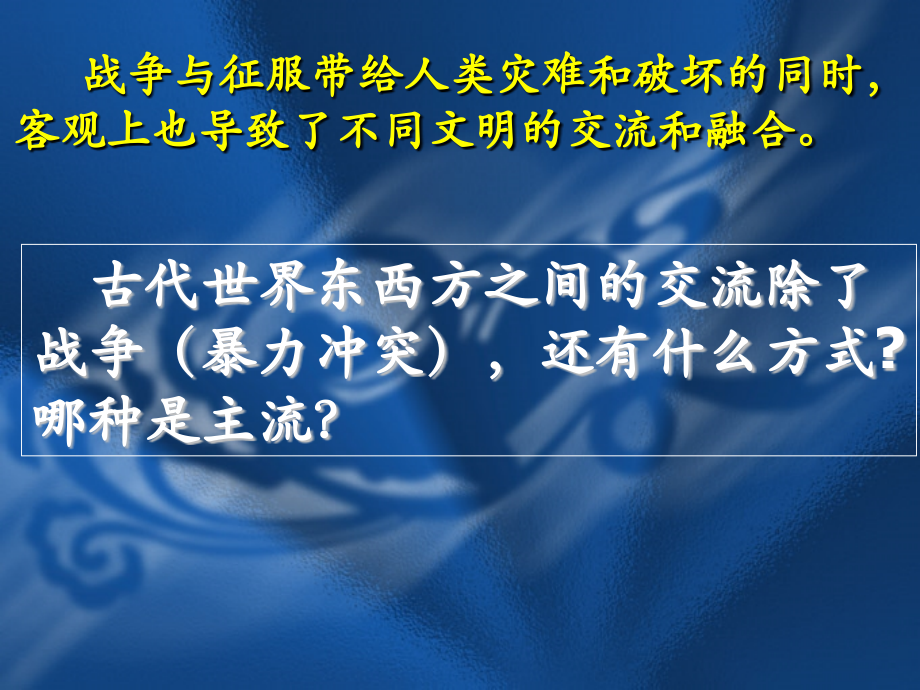 第七课东西方文化的交流（正式）.ppt_第1页