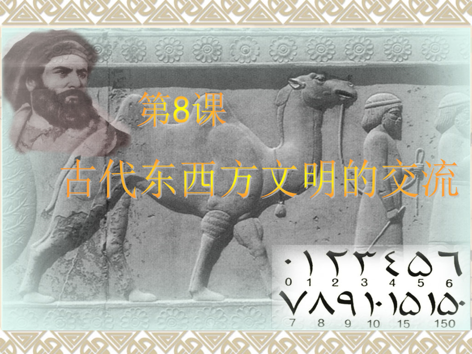 第七课东西方文化的交流（正式）.ppt_第2页