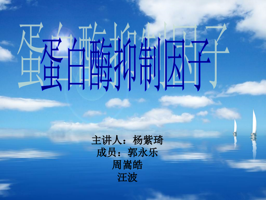 饲料卫生学 蛋白酶抑制因子.ppt_第1页