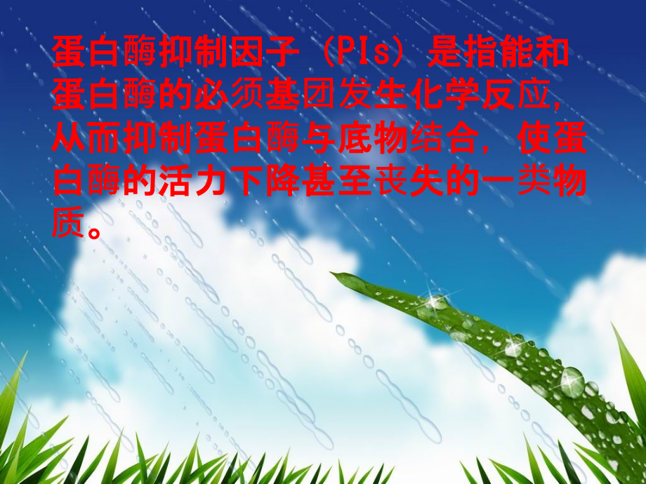 饲料卫生学 蛋白酶抑制因子.ppt_第2页