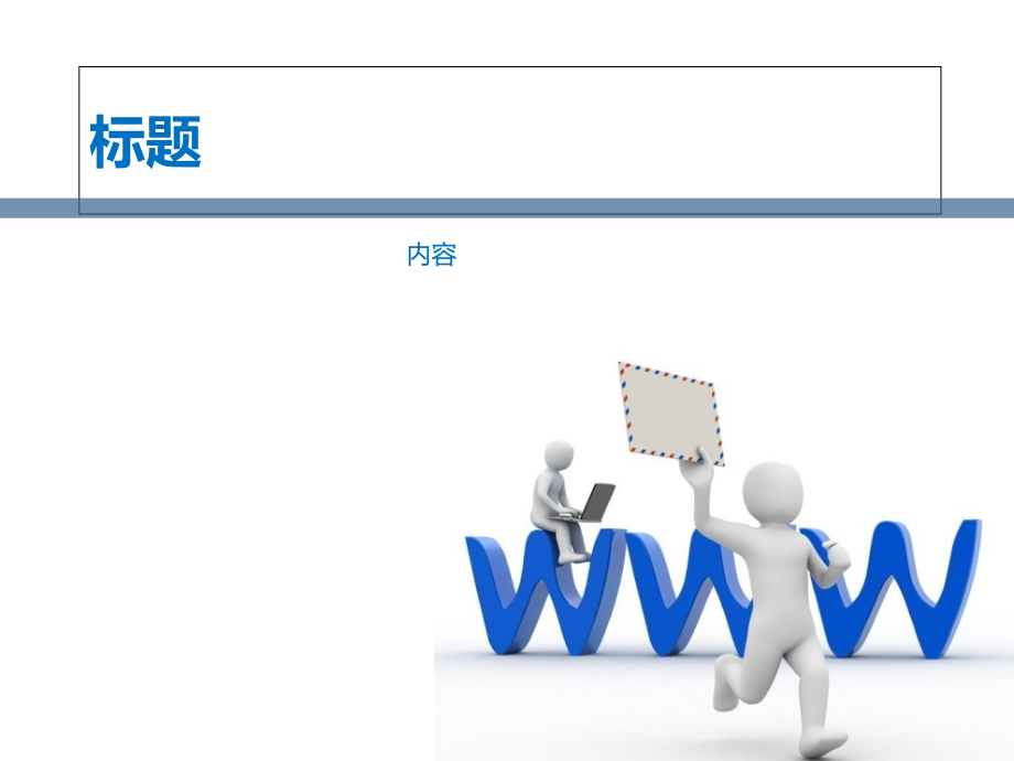 微信推广模板.ppt_第1页