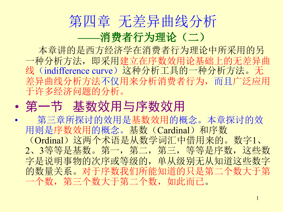 第四章无差异曲线分析copy.ppt_第1页