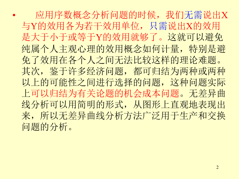第四章无差异曲线分析copy.ppt_第2页