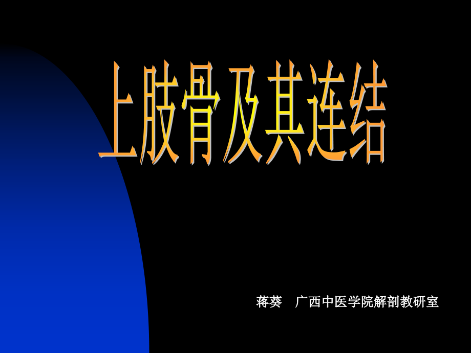 骨学、关节学(四肢).ppt_第1页