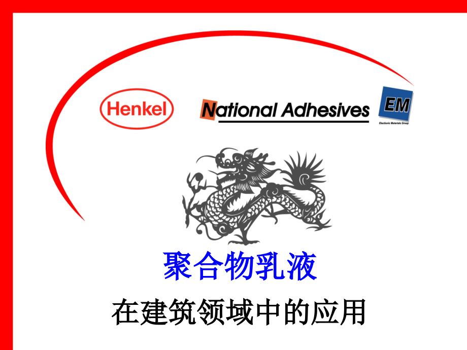 汉高国民淀粉防水讲义.ppt_第1页