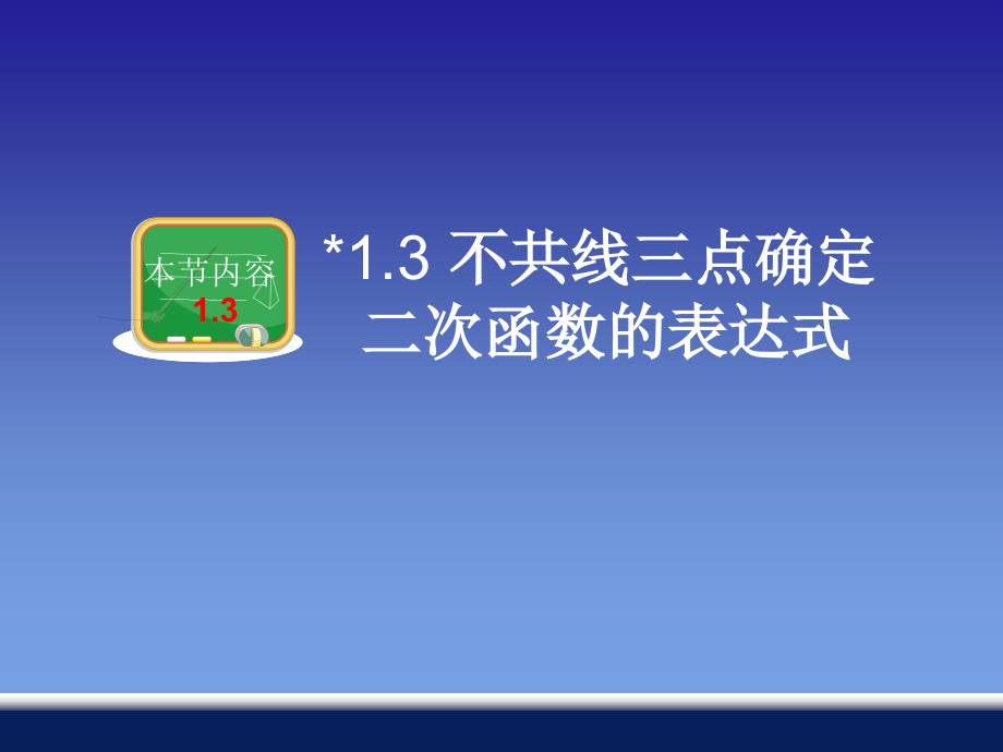不共线三点确定二次函数的表达式.ppt_第1页