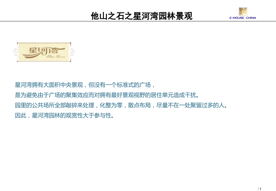 星河湾园林景观[1].ppt.ppt_第1页